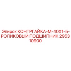 295310900 КОНТРГАЙКА-M-40X1-5-РОЛИКОВЫЙ ПОДШИПНИК Epiroc