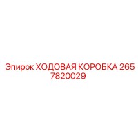 2657820029 Ходовая коробка Epiroc