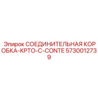 5730012739 СОЕДИНИТЕЛЬНАЯ КОРОБКА-KPTO-С-CONTE Epiroc