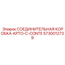 5730012739 СОЕДИНИТЕЛЬНАЯ КОРОБКА-KPTO-С-CONTE Epiroc