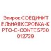 5730012739 СОЕДИНИТЕЛЬНАЯ КОРОБКА-KPTO-С-CONTE Epiroc