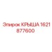 Крыша для тяжелых буровых установок Epiroc 1621877600