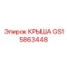 Крыша GS15863448 из стали Hardox для тяжелых условий