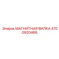 4700920468 МАГНИТНАЯ ВИЛКА Epiroc