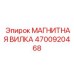 4700920468 МАГНИТНАЯ ВИЛКА Epiroc