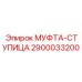 2900033200 МУФТА-СТУПИЦА | Epiroc