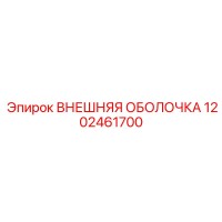 1202461700 ВНЕШНЯЯ ОБОЛОЧКА Epiroc