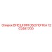 1202461700 ВНЕШНЯЯ ОБОЛОЧКА Epiroc