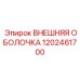 1202461700 ВНЕШНЯЯ ОБОЛОЧКА Epiroc