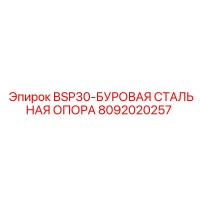 8092020257 BSP30-БУРОВАЯ СТАЛЬНАЯ ОПОРА Epiroc