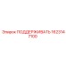 Профессиональная опора 1623147100 Epiroc