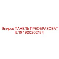 1900202184 ПАНЕЛЬ ПРЕОБРАЗОВАТЕЛЯ Epiroc