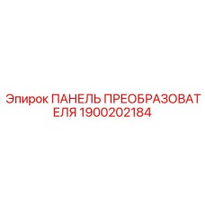 1900202184 ПАНЕЛЬ ПРЕОБРАЗОВАТЕЛЯ Epiroc
