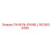 1623636185 ПАНЕЛЬ (PANEL) Epiroc
