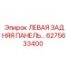 6275633400 ЛЕВАЯ ЗАДНЯЯ ПАНЕЛЬ Epiroc