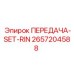 2657204588 ПЕРЕДАЧА-SET-RIN Epiroc