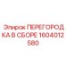 1604012580 ПЕРЕГОРОДКА В СБОРЕ | Epiroc