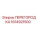 1614921500 ПЕРЕГОРОДКА от Epiroc