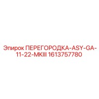 1613757780 ПЕРЕГОРОДКА-ASY-GA-11-22-MKIII Epiroc