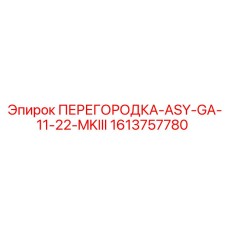 1613757780 ПЕРЕГОРОДКА-ASY-GA-11-22-MKIII Epiroc
