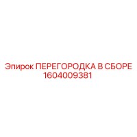 1604009381 ПЕРЕГОРОДКА В СБОРЕ Epiroc