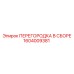 1604009381 ПЕРЕГОРОДКА В СБОРЕ Epiroc
