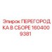 1604009381 ПЕРЕГОРОДКА В СБОРЕ Epiroc