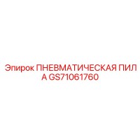 GS71061760 ПНЕВМАТИЧЕСКАЯ ПИЛА Epiroc