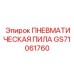 Мощная пневматическая пила GS71061760 для резки металлоконструкций