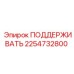 2254732800 ПОДДЕРЖИВАТЬ Epiroc