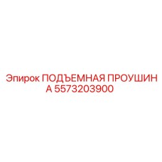 5573203900 ПОДЪЕМНАЯ ПРОУШИНА Epiroc