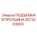5573203900 ПОДЪЕМНАЯ ПРОУШИНА Epiroc
