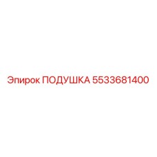 5533681400 Подушка Epiroc