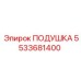 5533681400 Подушка Epiroc