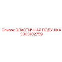 3363102759 ЭЛАСТИЧНАЯ ПОДУШКА Epiroc