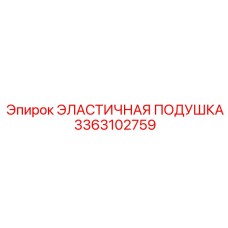 3363102759 ЭЛАСТИЧНАЯ ПОДУШКА Epiroc