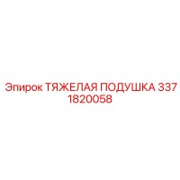 3371820058 ТЯЖЕЛАЯ ПОДУШКА Epiroc