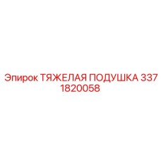 3371820058 ТЯЖЕЛАЯ ПОДУШКА Epiroc