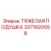 3371820058 ТЯЖЕЛАЯ ПОДУШКА Epiroc