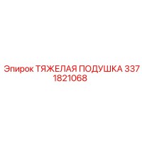3371821068 ТЯЖЕЛАЯ ПОДУШКА Epiroc