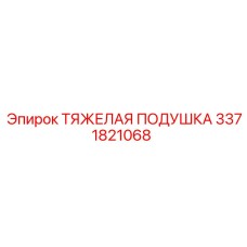 3371821068 ТЯЖЕЛАЯ ПОДУШКА Epiroc