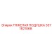 3371821068 ТЯЖЕЛАЯ ПОДУШКА Epiroc