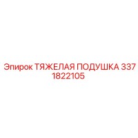 3371822105 ТЯЖЕЛАЯ ПОДУШКА Epiroc