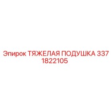 3371822105 ТЯЖЕЛАЯ ПОДУШКА Epiroc