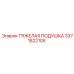3371822105 ТЯЖЕЛАЯ ПОДУШКА Epiroc