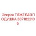 3371822105 ТЯЖЕЛАЯ ПОДУШКА Epiroc