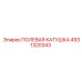4931320343 ПОЛЕВАЯ КАТУШКА Epiroc