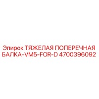 4700396092 ТЯЖЕЛАЯ ПОПЕРЕЧНАЯ БАЛКА VM5 FOR D Epiroc