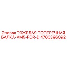 4700396092 ТЯЖЕЛАЯ ПОПЕРЕЧНАЯ БАЛКА VM5 FOR D Epiroc