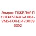 4700396092 ТЯЖЕЛАЯ ПОПЕРЕЧНАЯ БАЛКА VM5 FOR D Epiroc